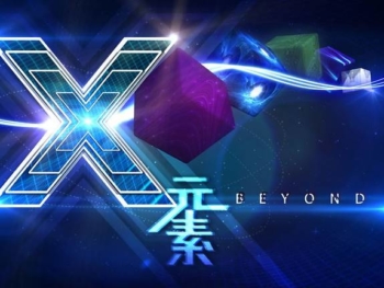 4-Beyond-X元素-2012