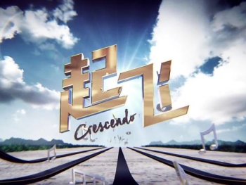 15-Crescendo-起飞-2015