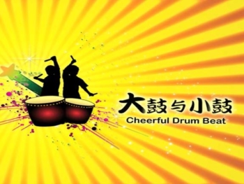 3-Cheerful-drumbeat-大鼓与小鼓-2010