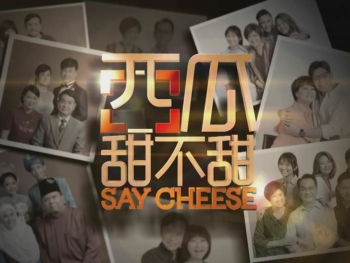 20-Say-Cheese-西瓜甜不甜-2018