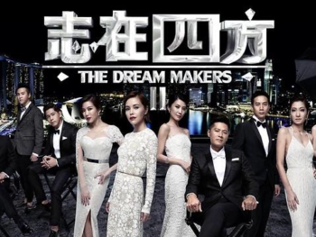 5-The-Dream-Makers-志在四方-2013