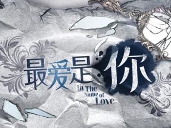 9-In-The-Name-Of Love-最爱是你-2014