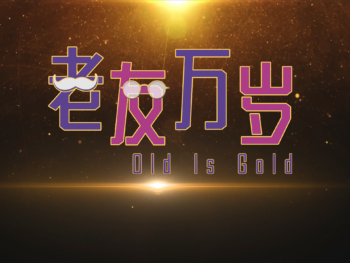 25-Old-Is-Gold-老友万岁-2019
