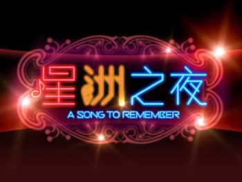 5-A-Song-to-remember-星洲之夜-2011