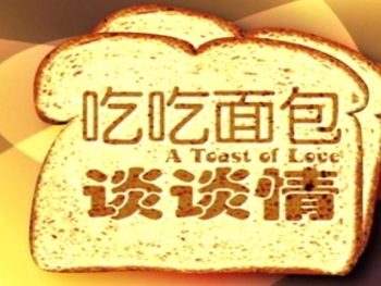 2-A-Toast-Of-Love-吃吃面包谈谈情-2003
