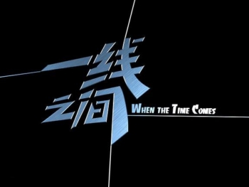 4-When-The-Time-Comes-一线之间-2004