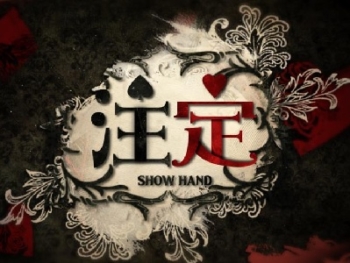 7-Show-Hand-注定-2012