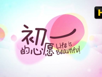 8-Life-Is-Beautiful-初一的心愿-2015
