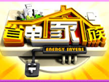 22-Energy-Savers-省电家族