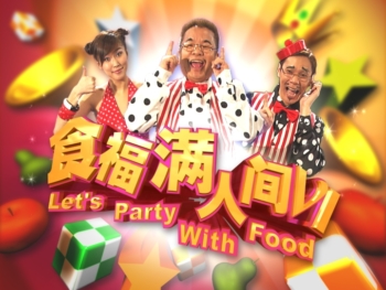 45-Lets-Party-With-Food-2-食福满人间2