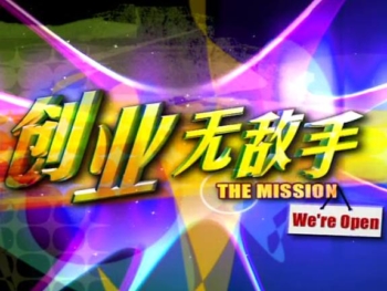 49-The-Mission-创业无敌手