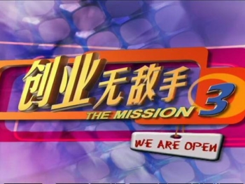 49-The-MissionS3-创业无敌手-3