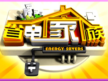 8-Energy-Challenge-2-省电家族-2