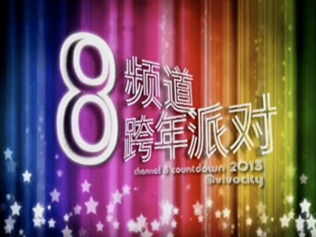 91-2013 8频道跨年派对 