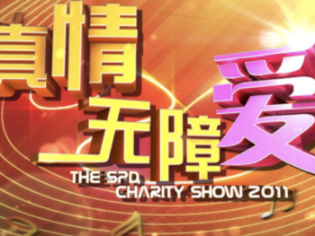 93-The-SPD-Charity-Show-2011-真情无障爱2011