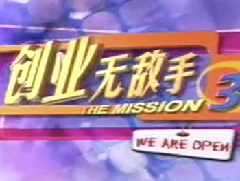 61-The-Mission-3-创业无敌手-3-2003