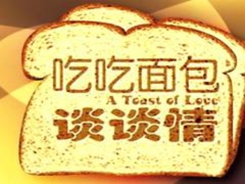 64-吃吃面包谈谈情-A-Toast-of-Love-Oct2003
