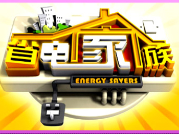 78-Energy-Savers-省电家族-2008