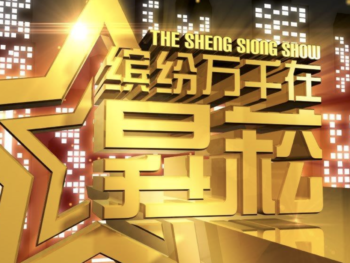 89-The-Sheng-Siong-Show-缤纷万千在昇菘