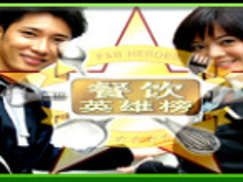 84-FB-Heroes-餐饮英雄榜-2008